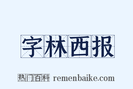 字林西报是什么意思的图片